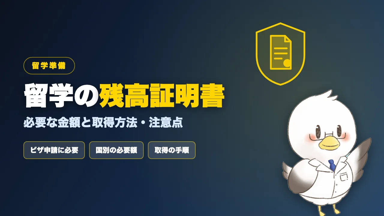 留学の残高証明書の必要額と取得方法を解説する記事のアイキャッチ画像