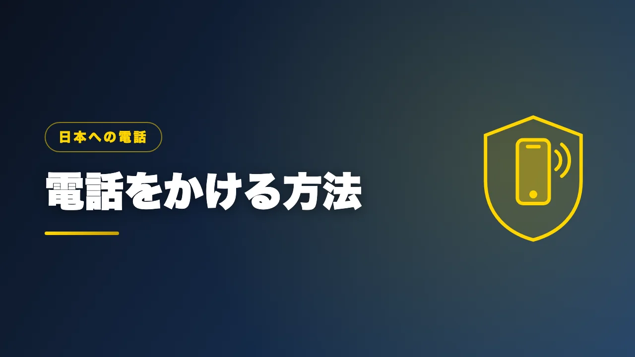 海外から日本へ電話をかける方法を解説するバナー画像