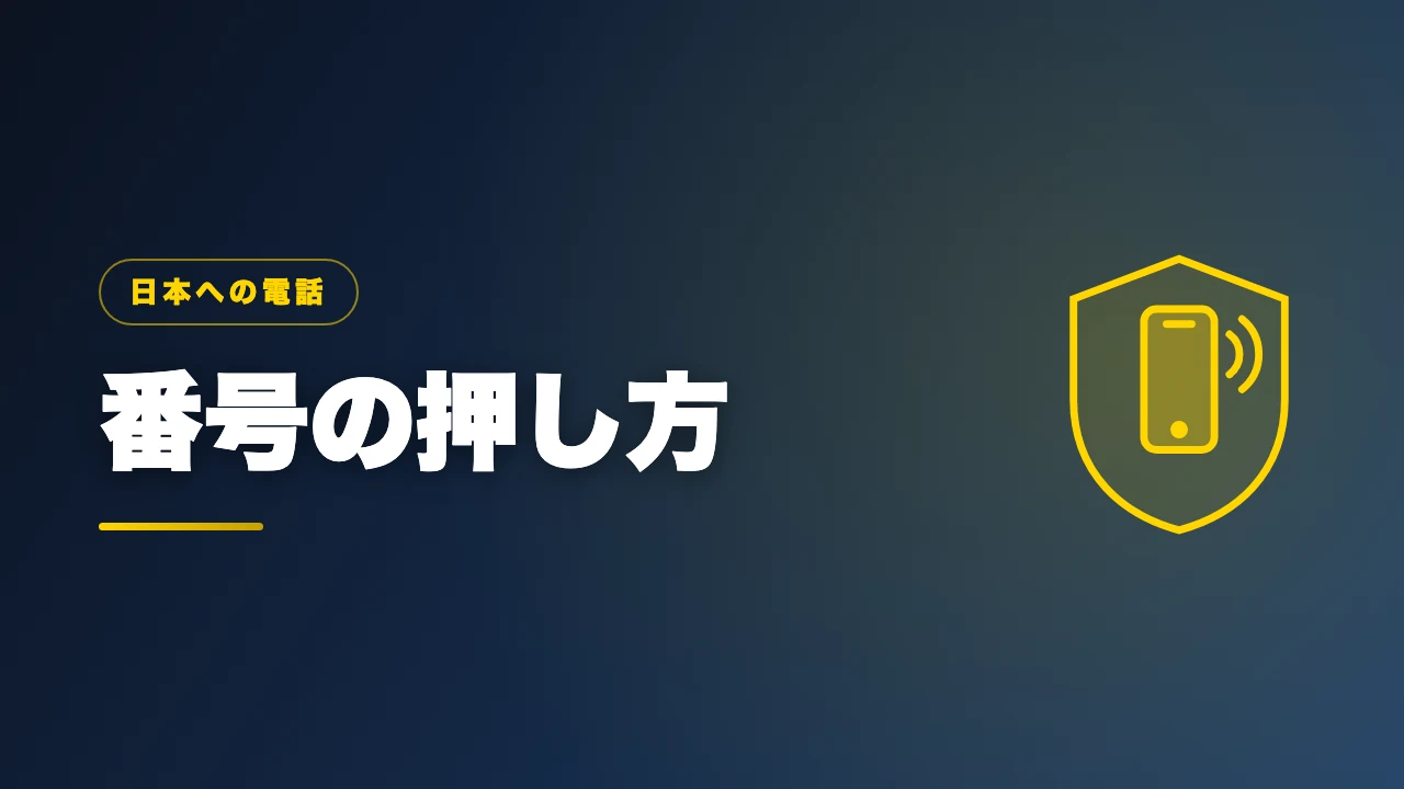 国際電話の番号の押し方を解説するバナー画像
