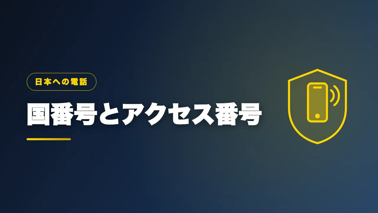 国番号と国際電話アクセス番号を解説するバナー画像