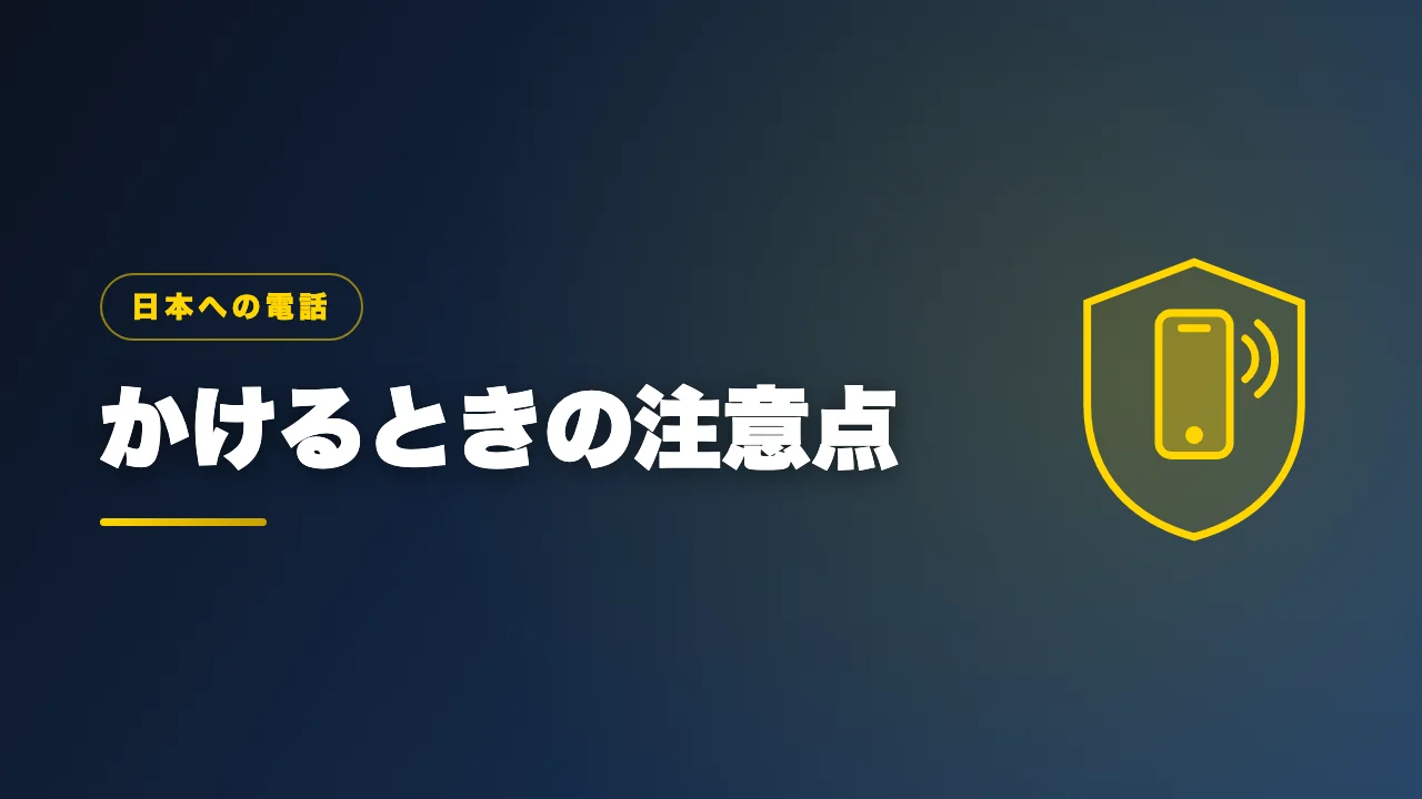 国際電話をかけるときの注意点を解説するバナー画像