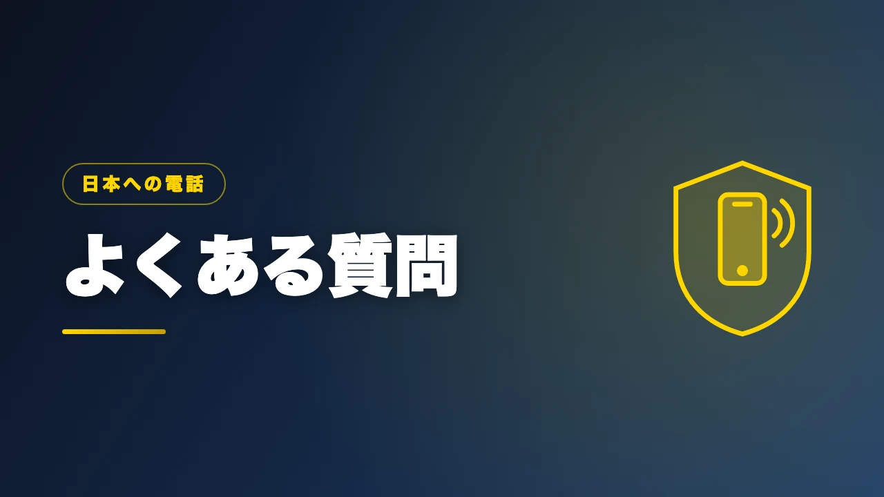 海外から日本への電話のよくある質問のバナー画像