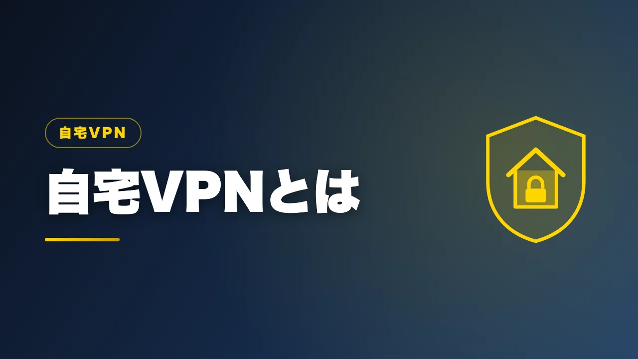 自宅VPNの仕組みを解説するバナー画像