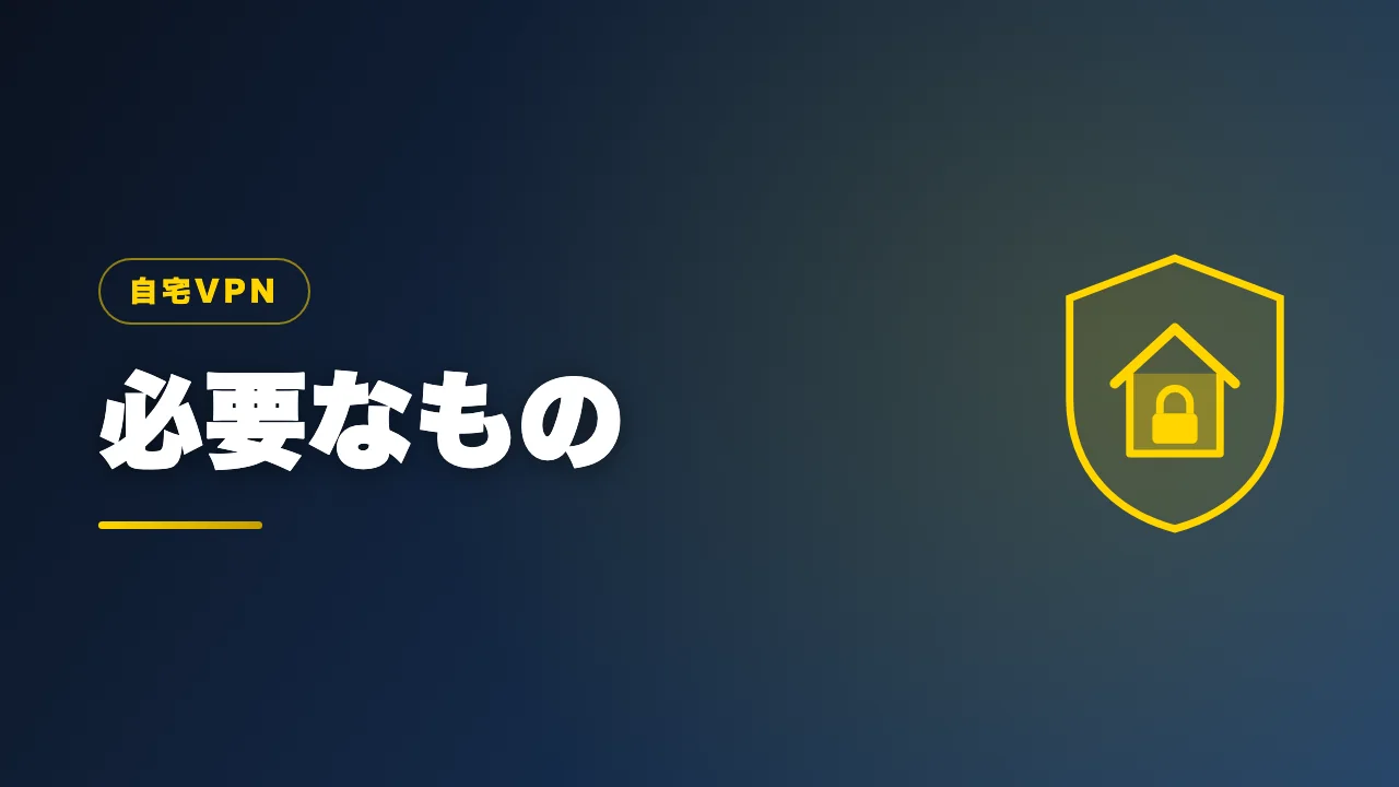 自宅VPNに必要なものを解説するバナー画像