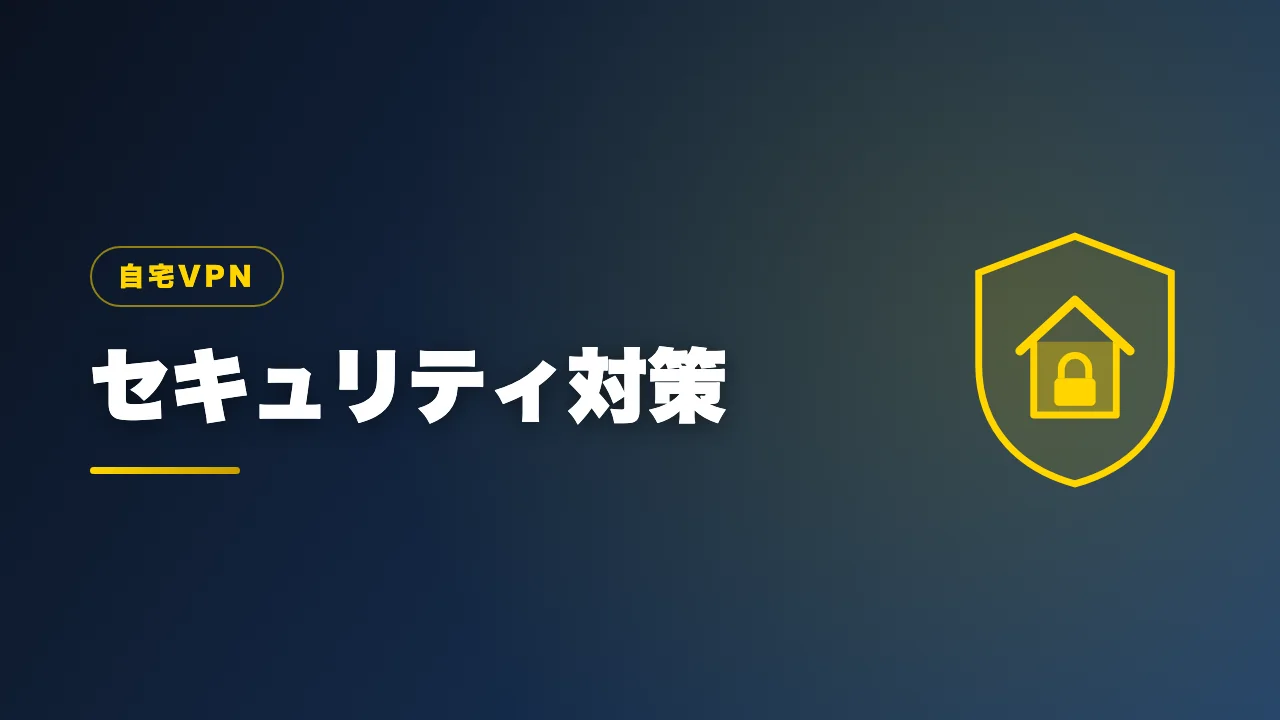 自宅VPNのセキュリティ対策を解説するバナー画像