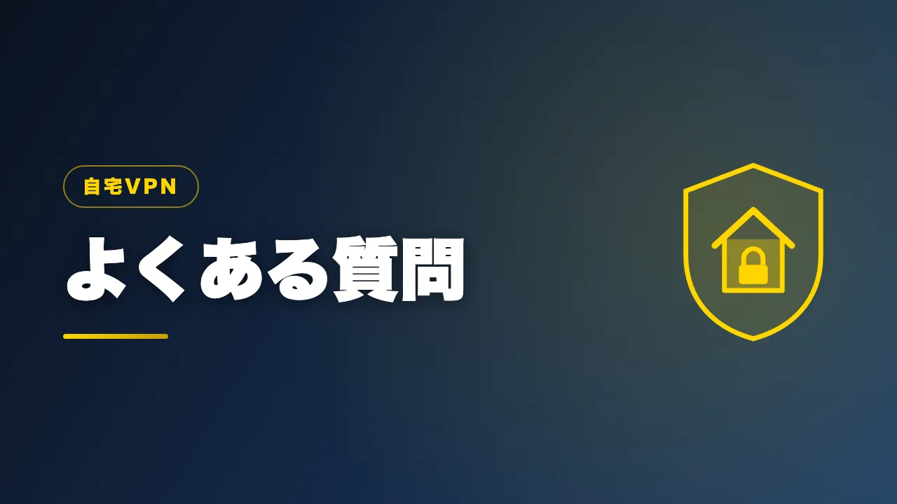 自宅VPNのよくある質問のバナー画像
