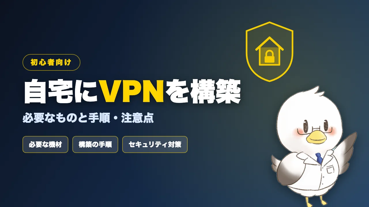 自宅にVPNを構築する方法と注意点を解説する記事のアイキャッチ画像