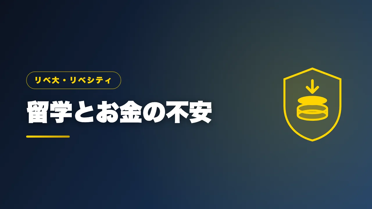 留学とお金の不安について解説するバナー画像