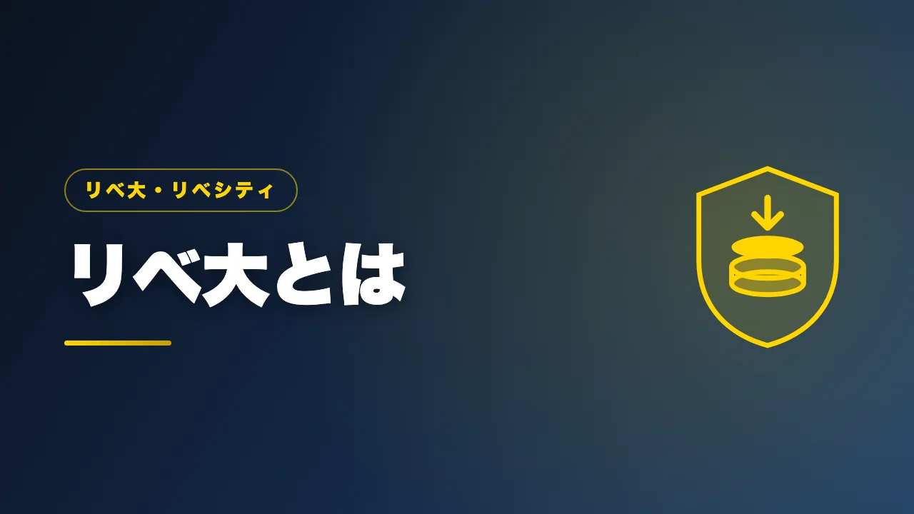 リベ大（リベラルアーツ大学）を紹介するバナー画像