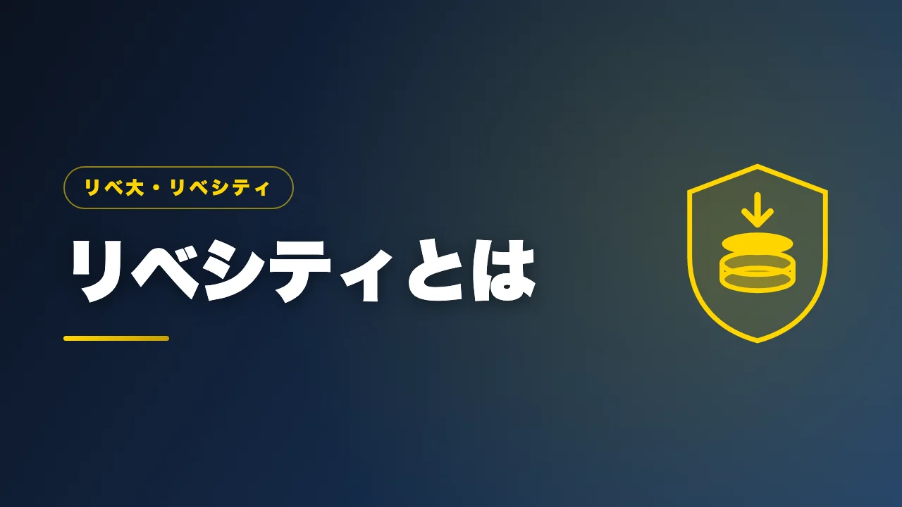 オンラインコミュニティのリベシティを紹介するバナー画像