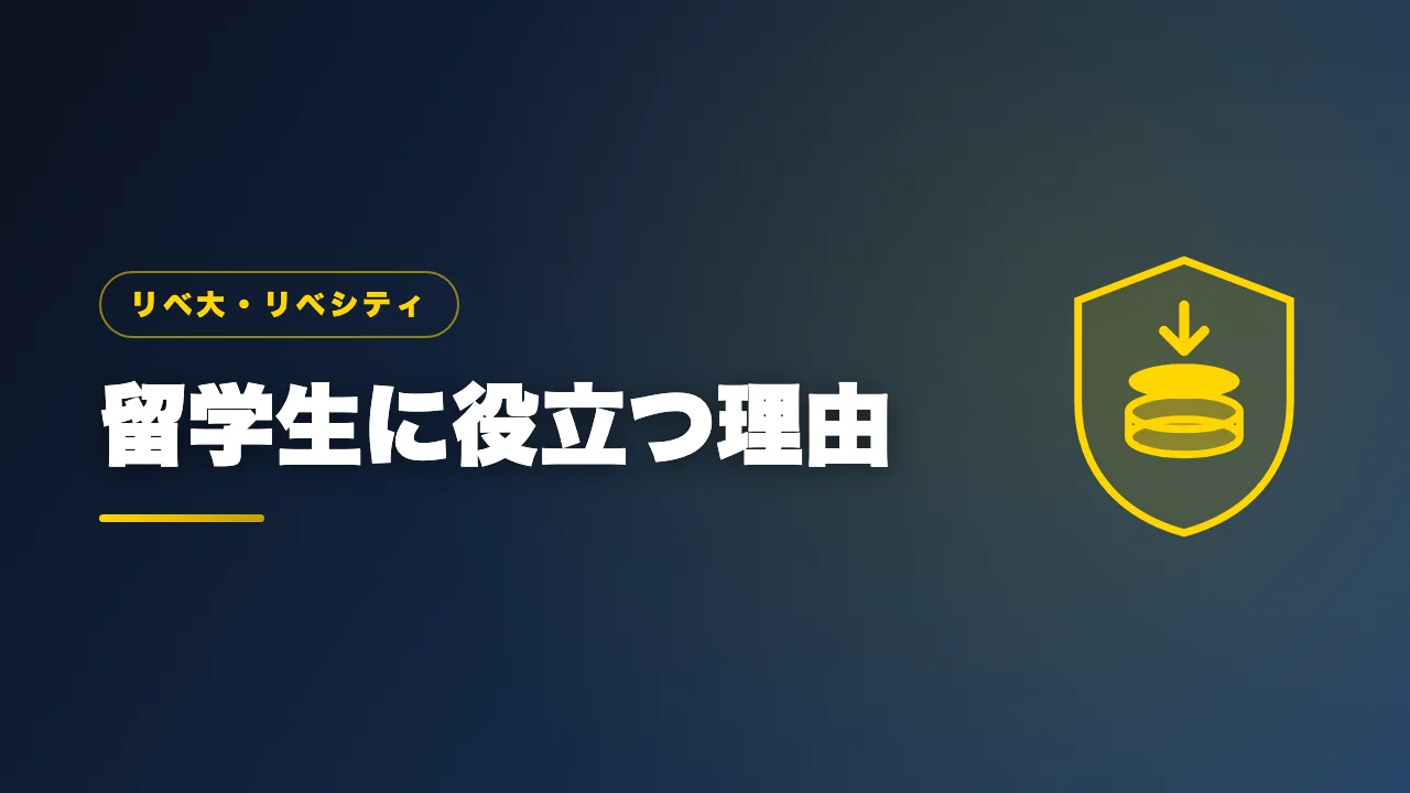 留学生にリベシティが役立つ理由を解説するバナー画像