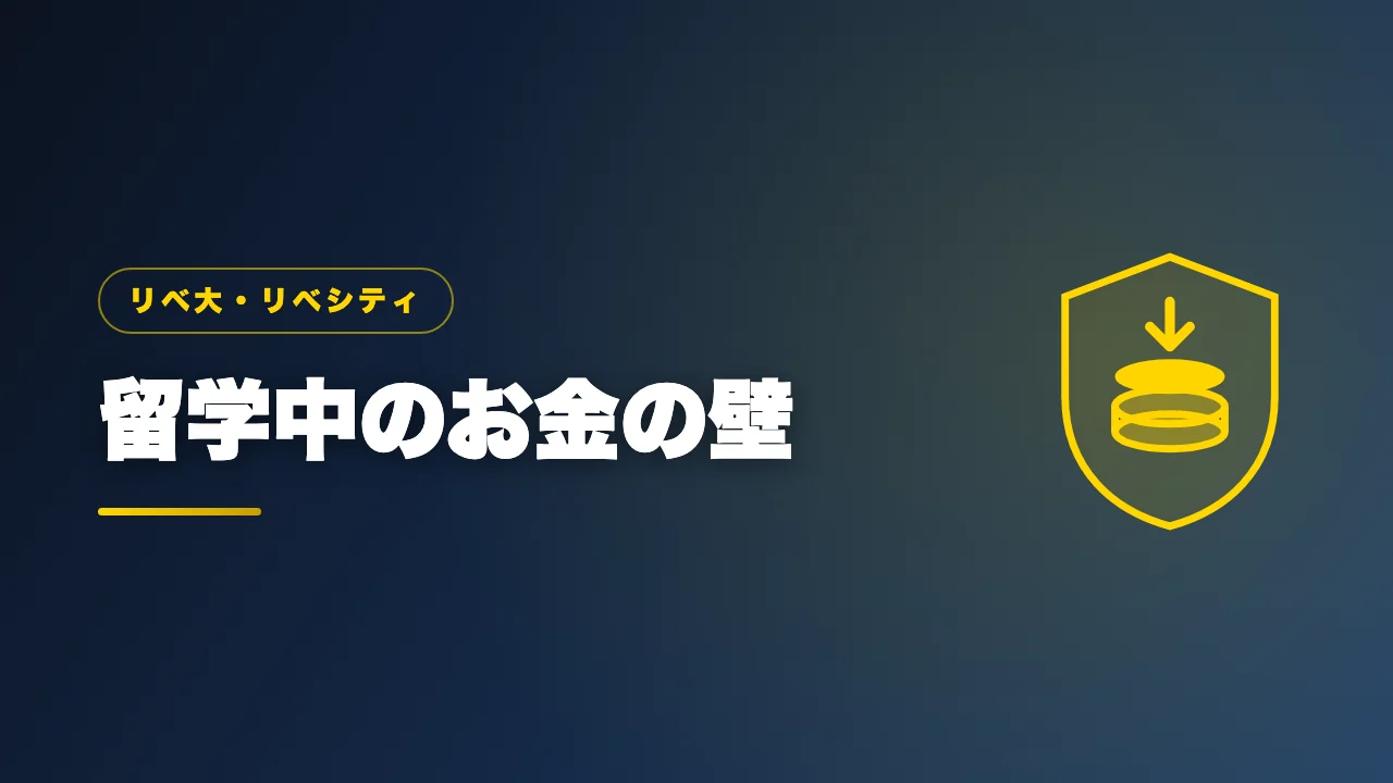 留学中に感じたお金の壁を紹介するバナー画像