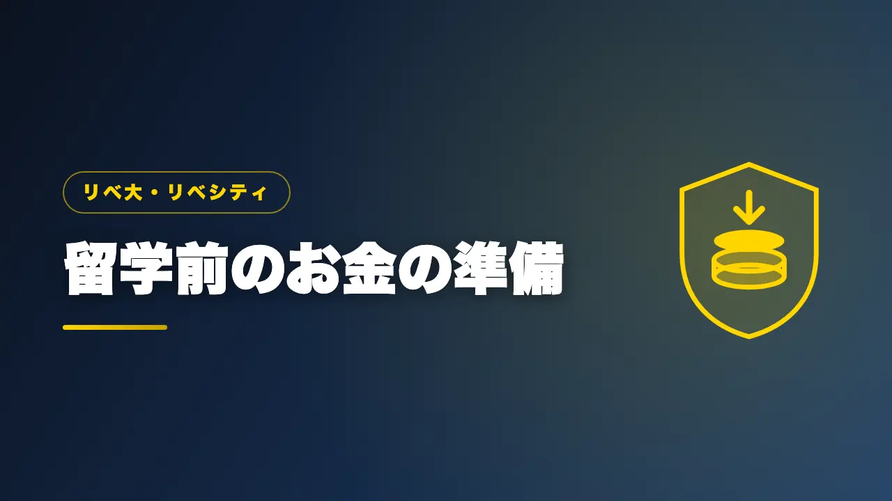 留学前にやっておきたいお金の準備を解説するバナー画像