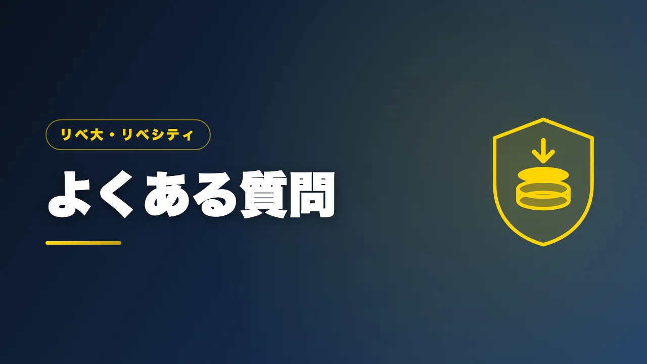 リベ大とリベシティのよくある質問のバナー画像