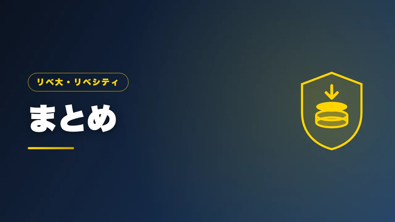 リベ大とリベシティの記事のまとめバナー画像