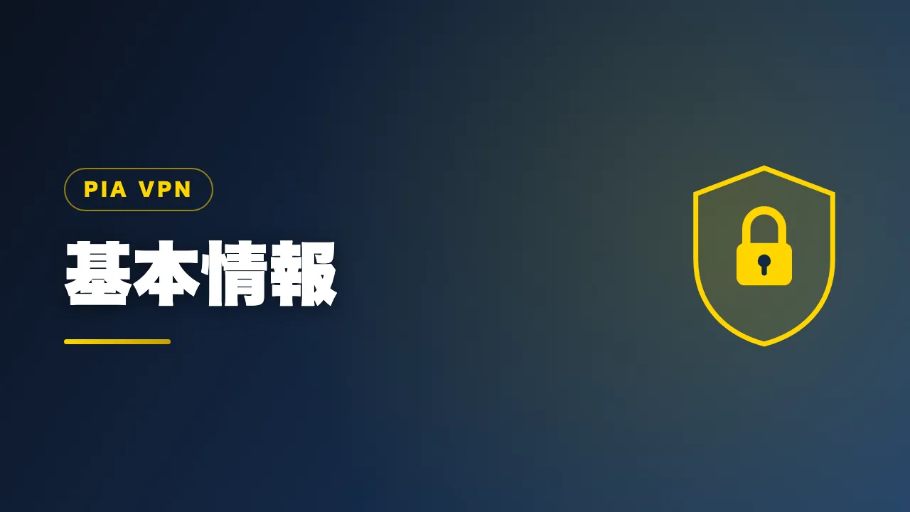 PIA VPNの基本情報を解説するバナー画像