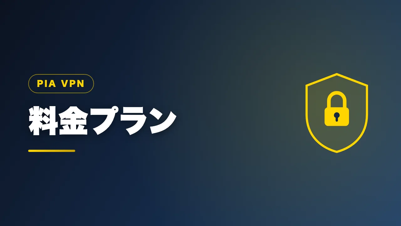 PIA VPNの料金プランを解説するバナー画像