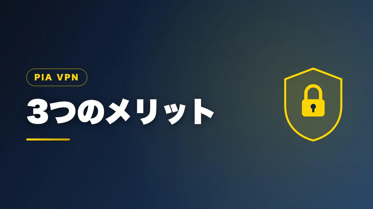 PIA VPNの3つのメリットを解説するバナー画像