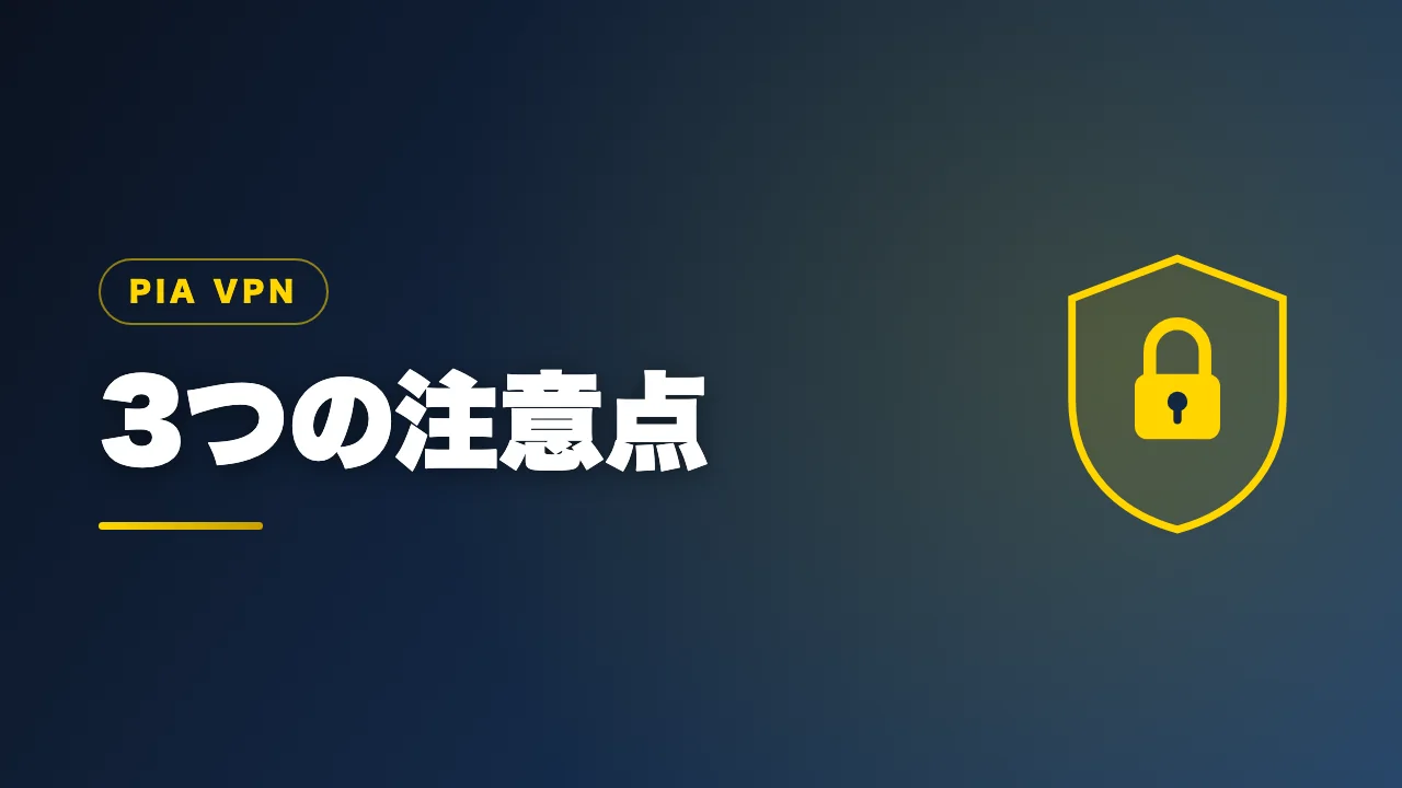 PIA VPNの3つの注意点を解説するバナー画像