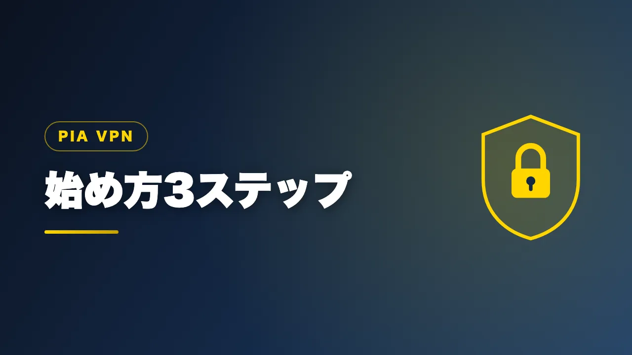 PIA VPNの始め方3ステップを解説するバナー画像