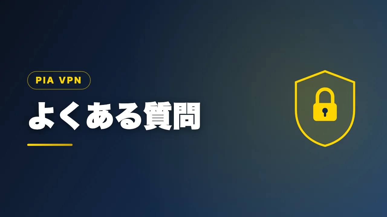 PIA VPNのよくある質問をまとめたバナー画像