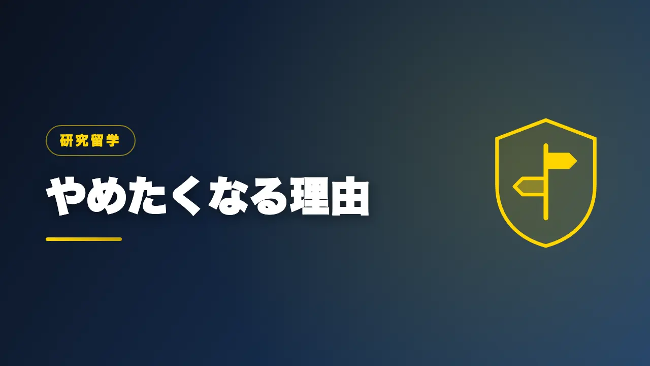 研究留学をやめたくなる理由を解説するバナー画像