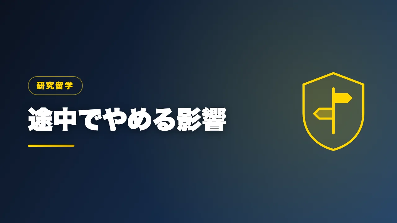 研究留学を途中でやめる場合の影響を解説するバナー画像