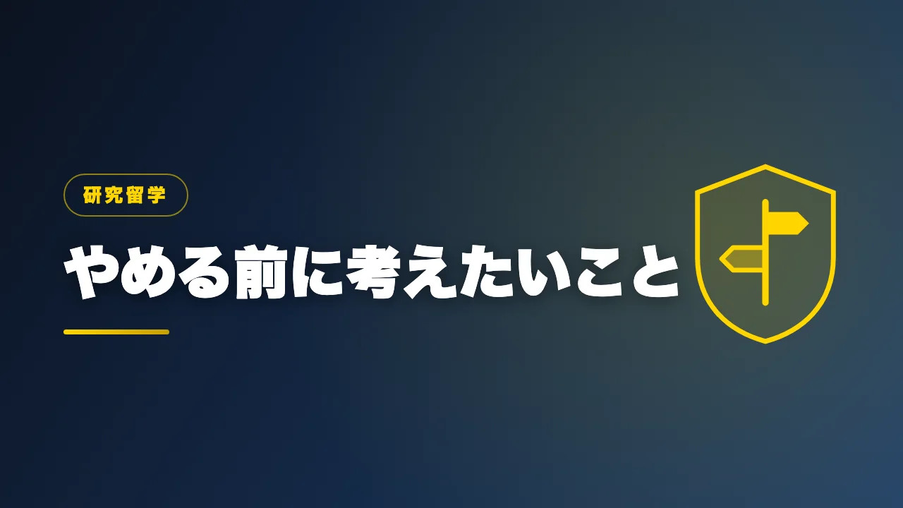 研究留学をやめる前に考えたいことを解説するバナー画像