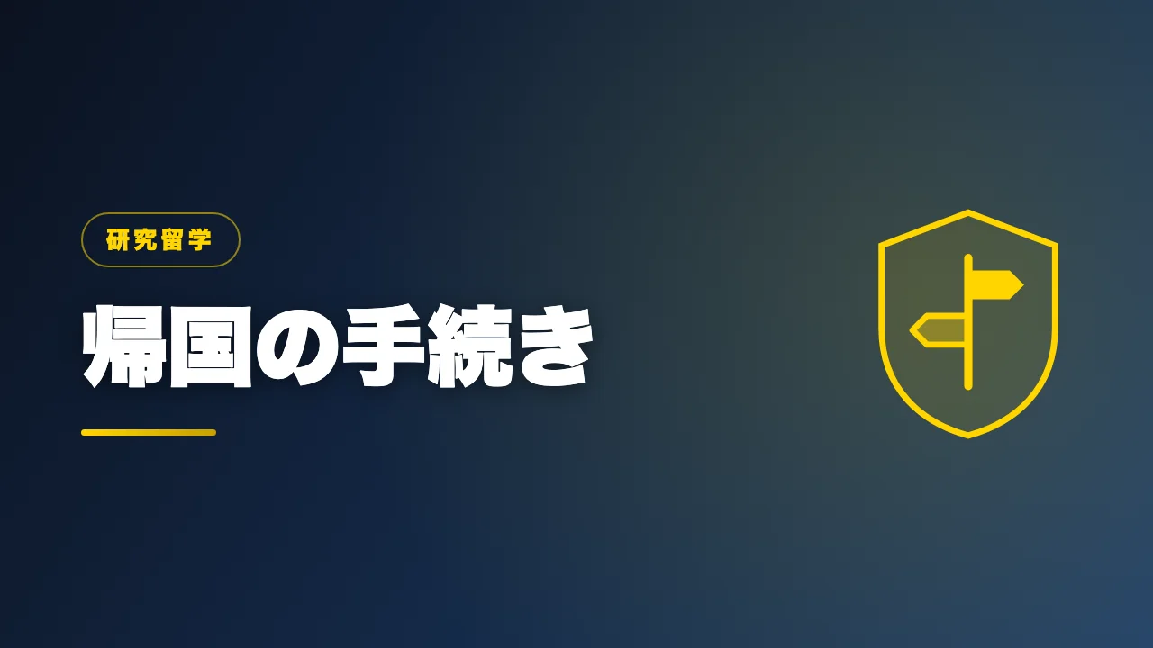 研究留学を途中でやめる場合の手続きを解説するバナー画像