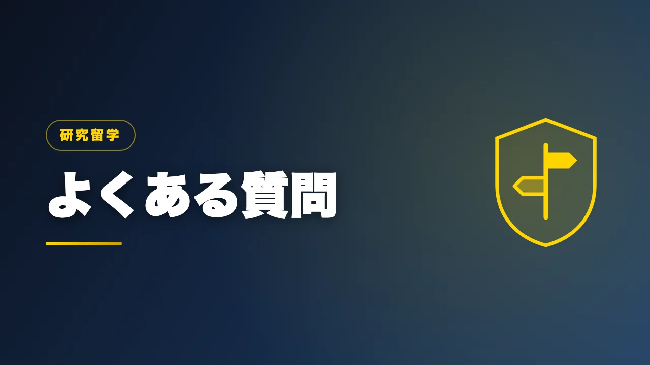 研究留学をやめる前のよくある質問のバナー画像