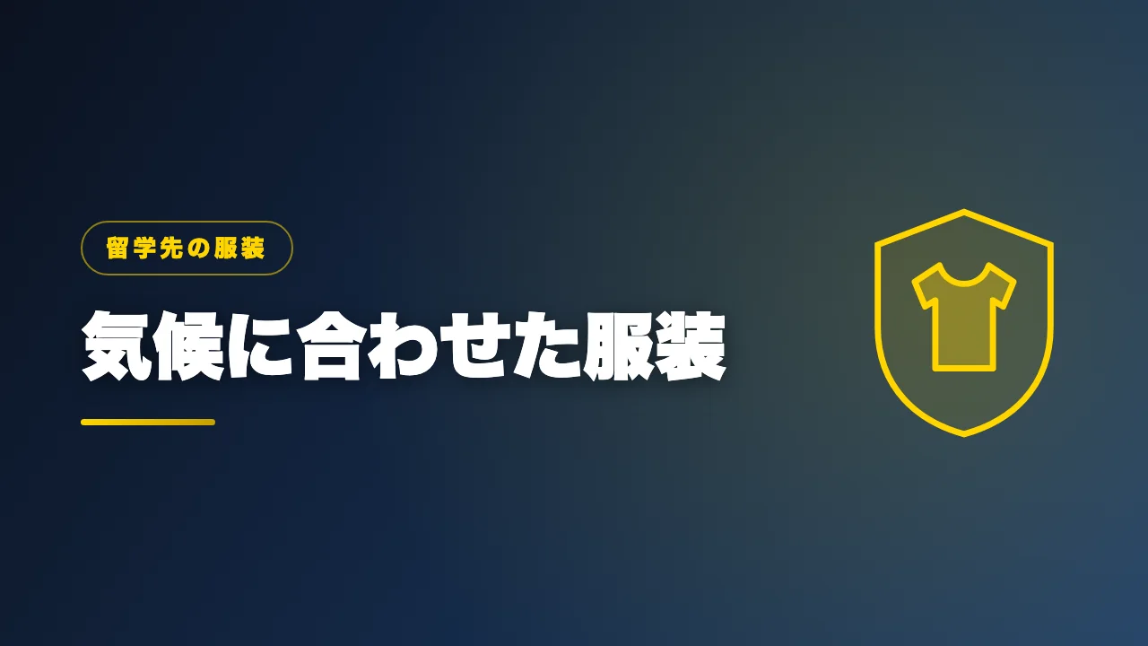 留学先の気候に合わせた服装を解説するバナー画像