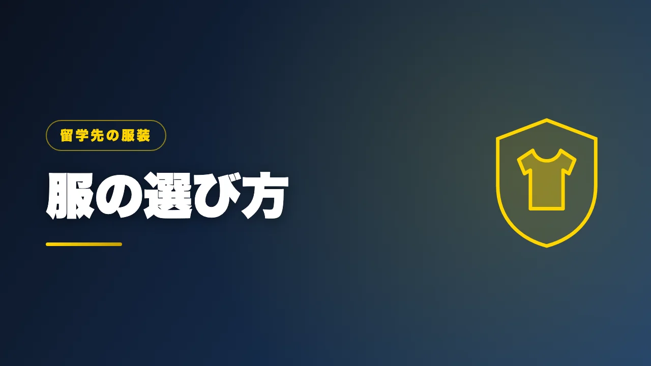 留学生活で役立つ服の選び方を解説するバナー画像