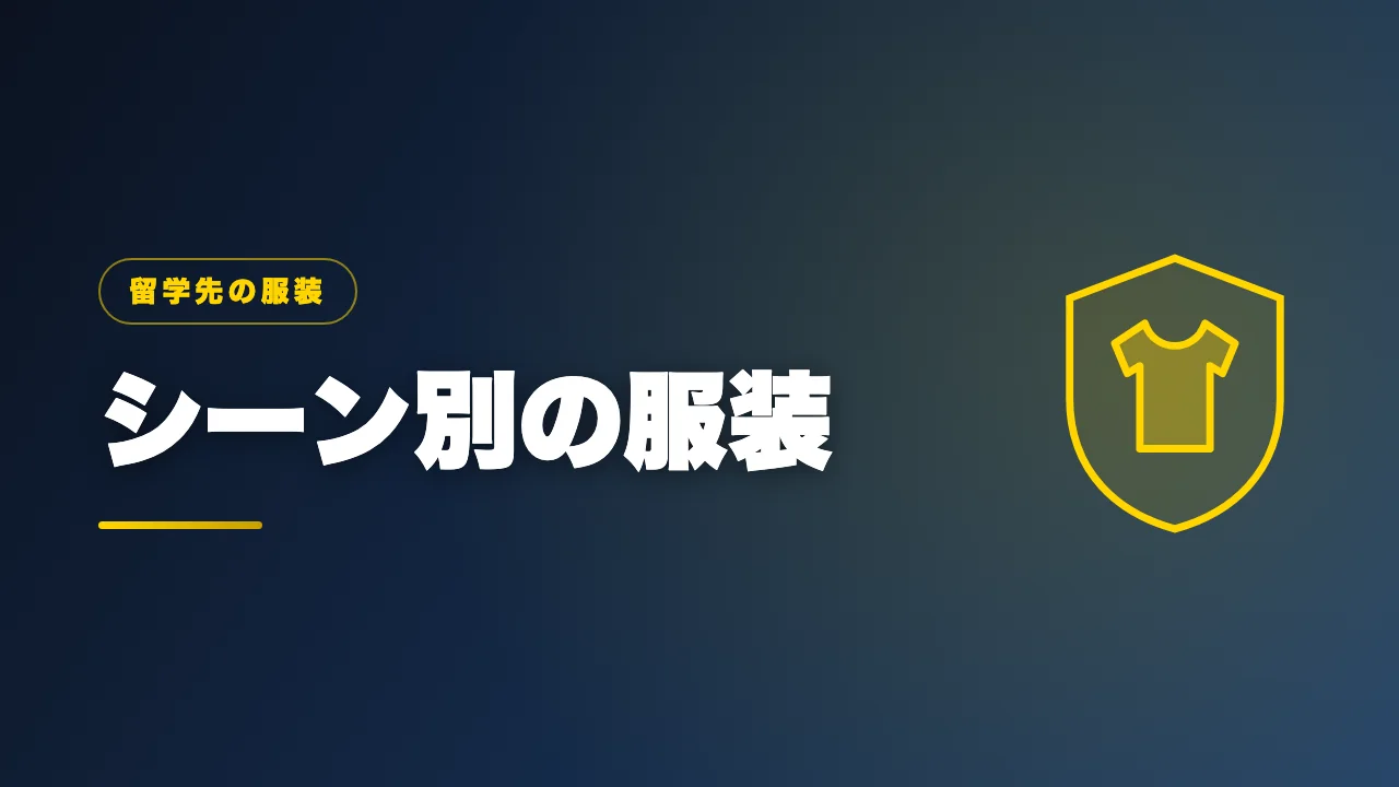 留学生活のシーン別の服装を解説するバナー画像