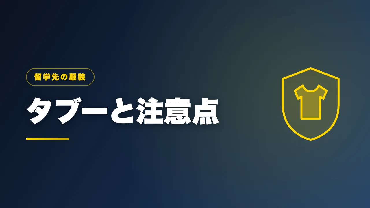 留学先の服装のタブーと注意点を解説するバナー画像