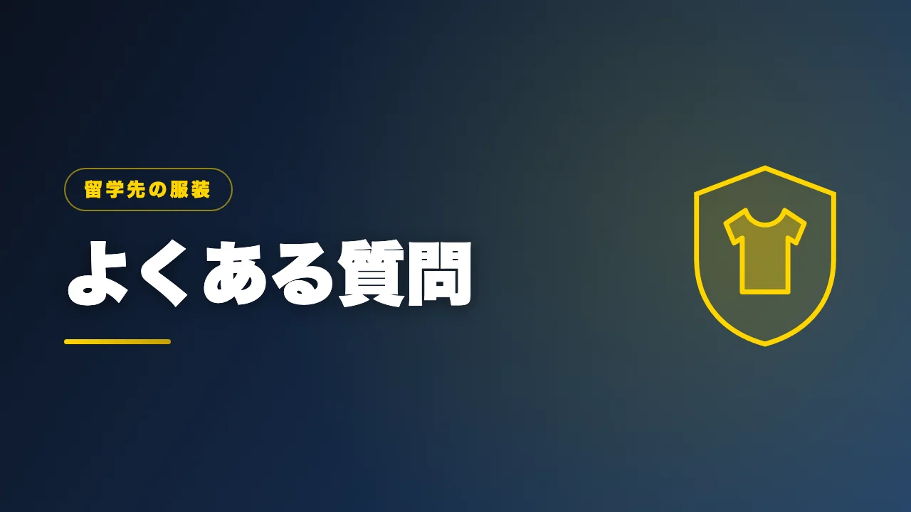 留学の服装に関するよくある質問のバナー画像