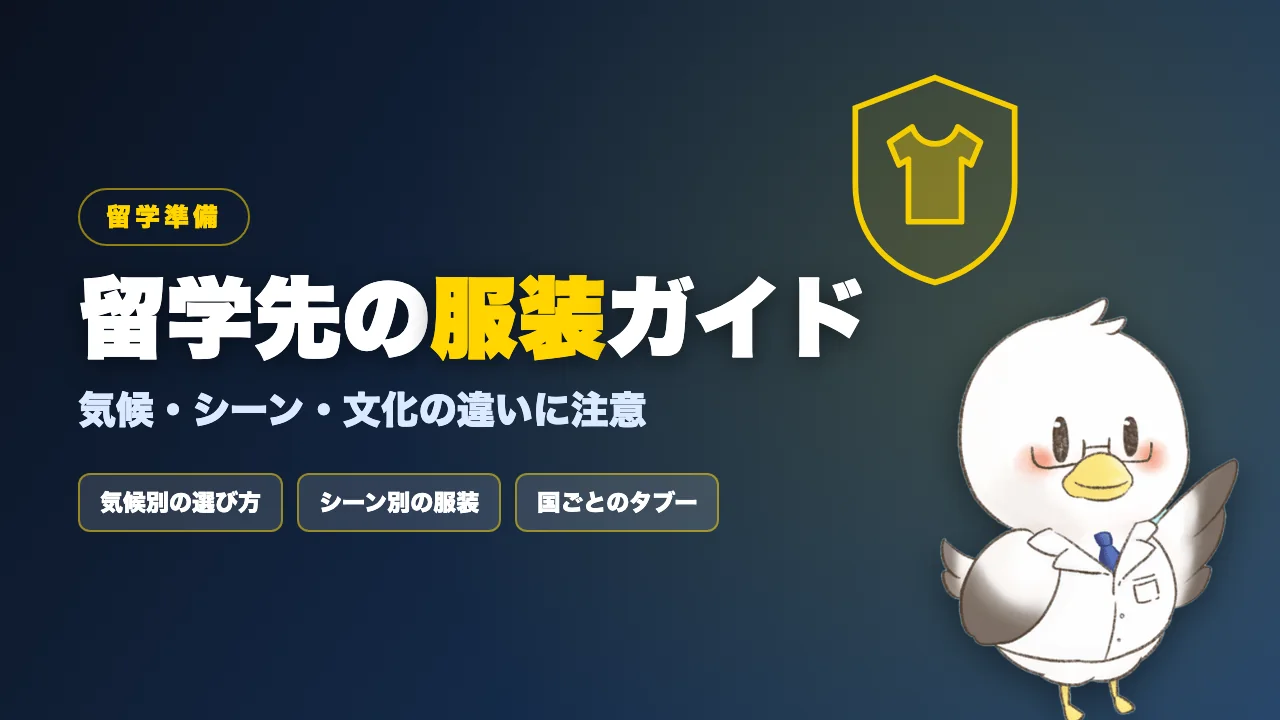 留学先の服装を気候・シーン・文化別に解説する記事のアイキャッチ画像