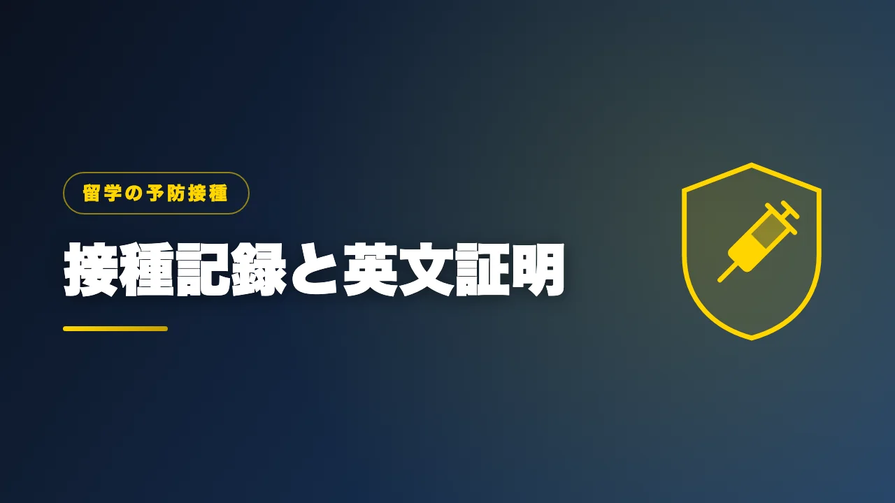 予防接種の記録と英文証明の準備を解説するバナー画像