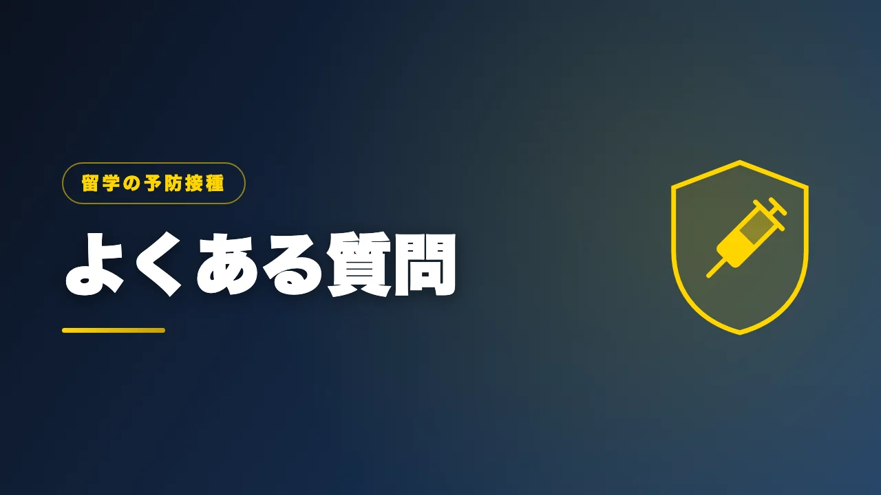 留学の予防接種のよくある質問のバナー画像