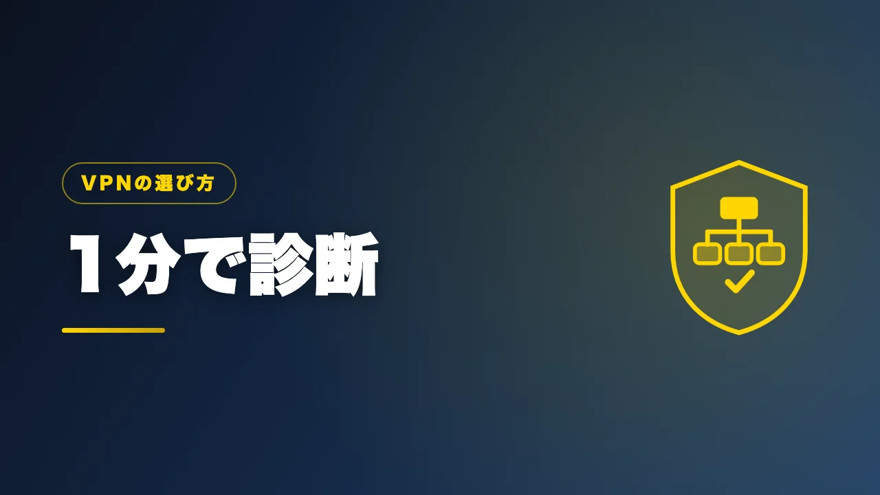 1分でわかるVPN選びフローチャートのバナー画像