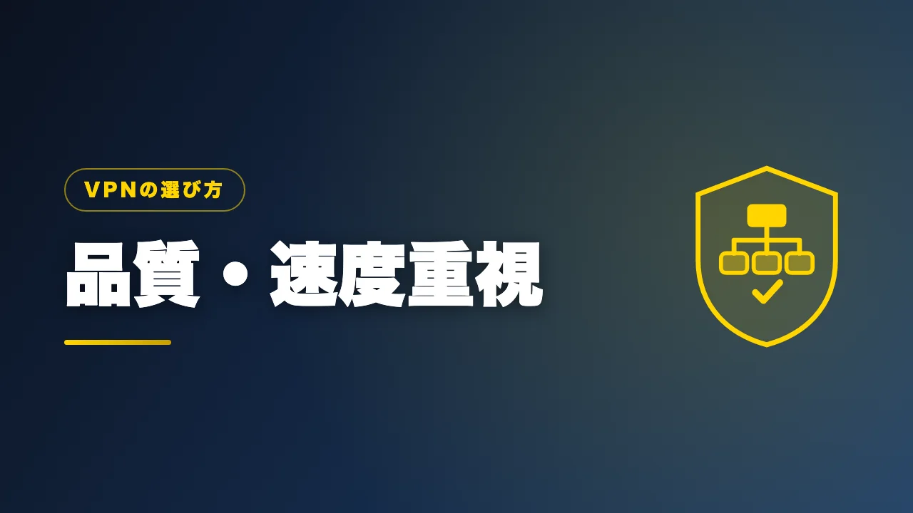 品質と速度を重視する人向けVPNを紹介するバナー画像