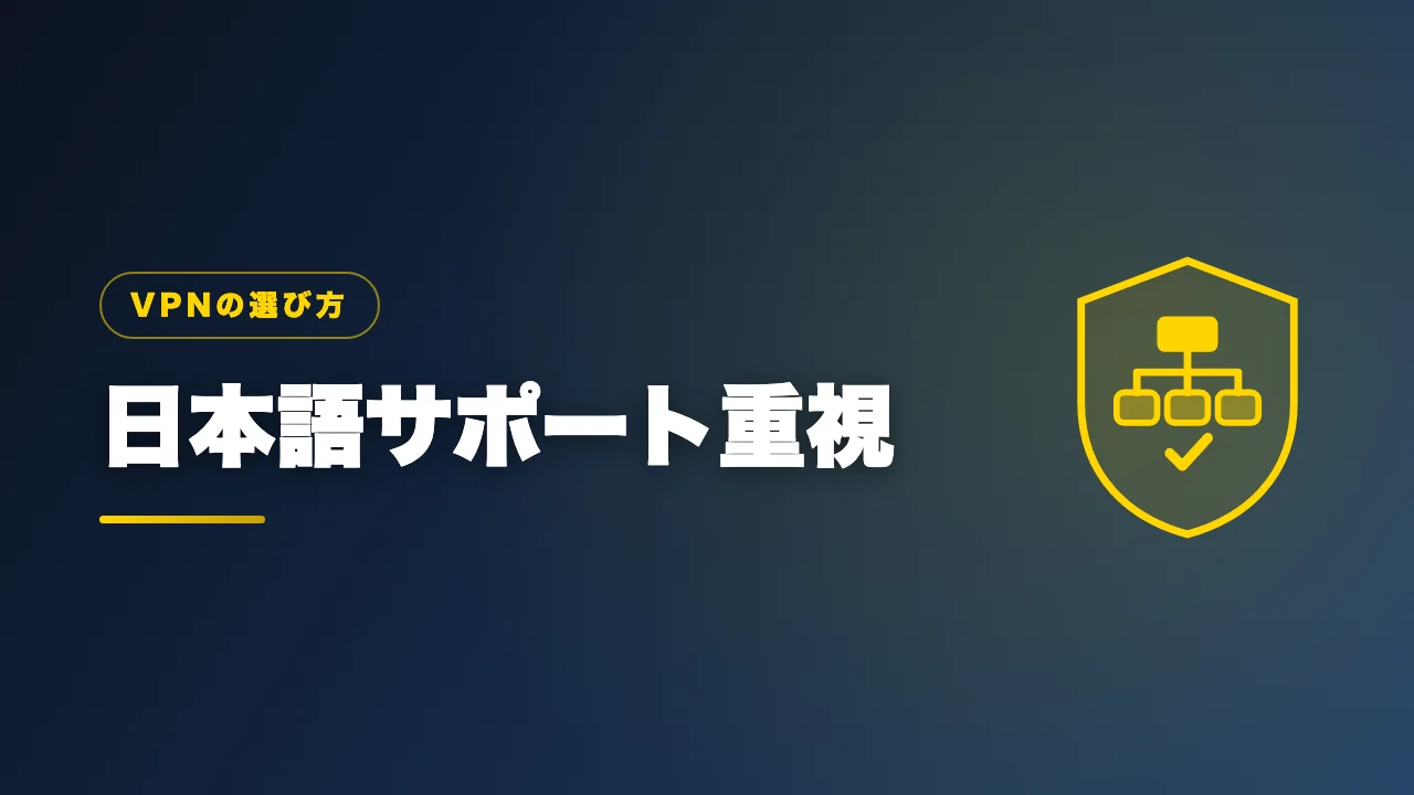 日本語サポートを重視する人向けVPNを紹介するバナー画像