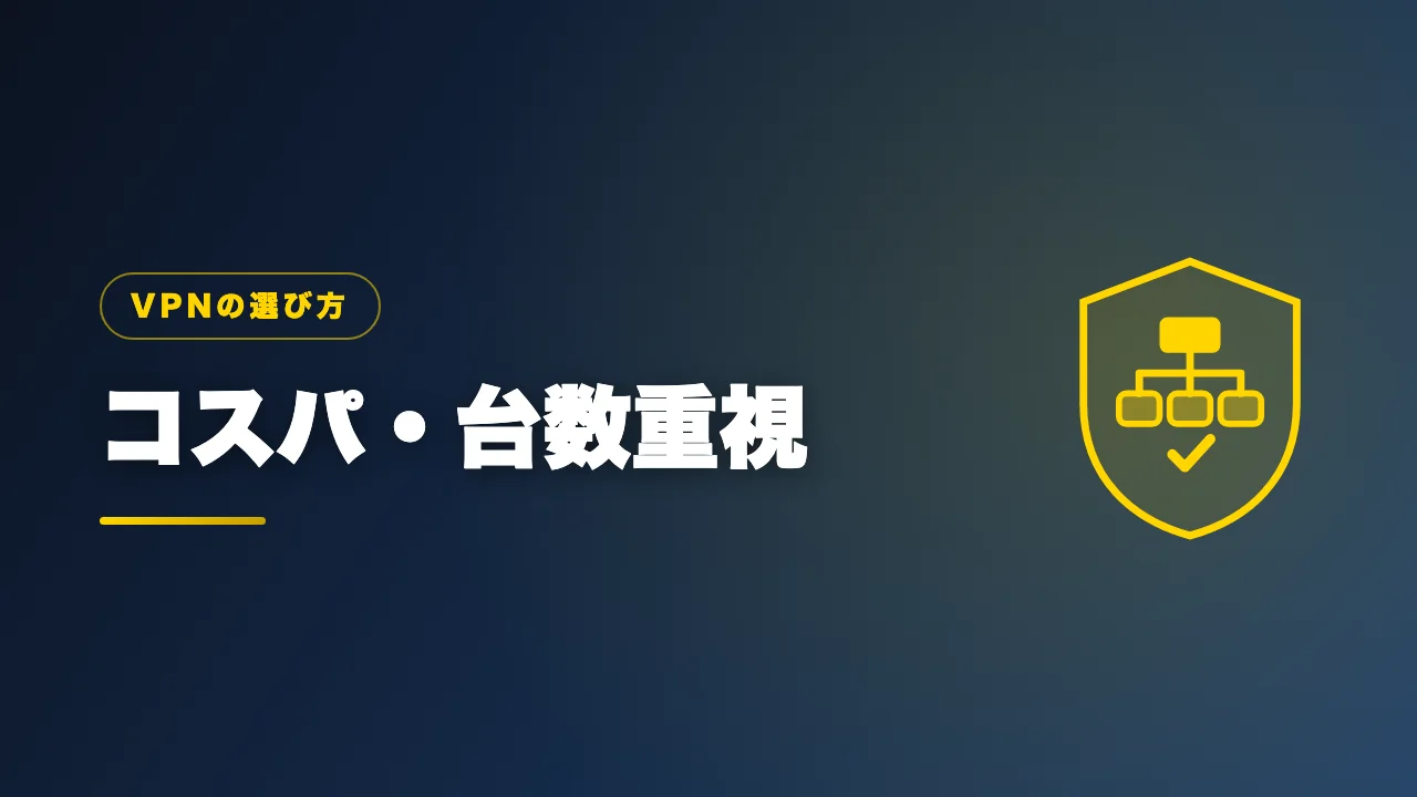 コスパと同時接続台数を重視する人向けVPNを紹介するバナー画像