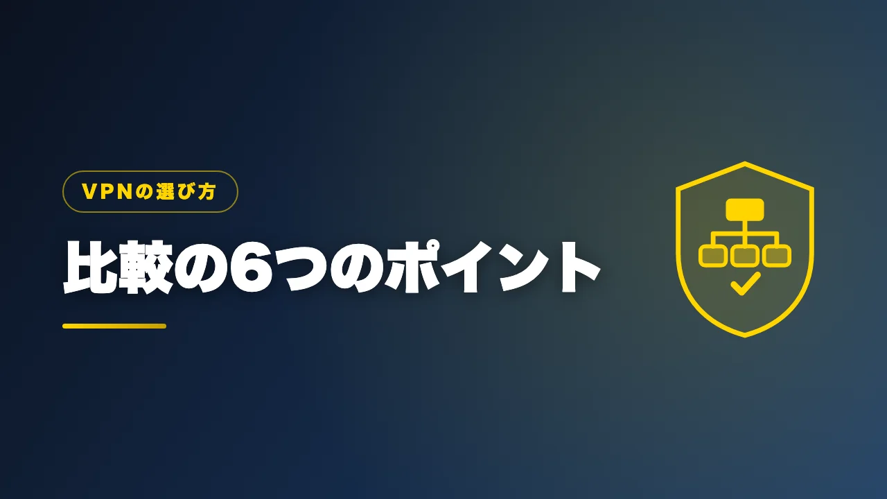 VPNを比較するときの6つのポイントを解説するバナー画像