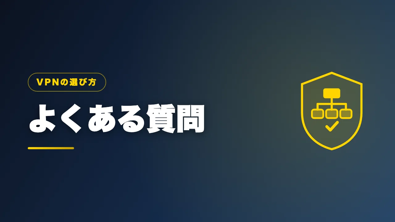 VPNの選び方に関するよくある質問のバナー画像
