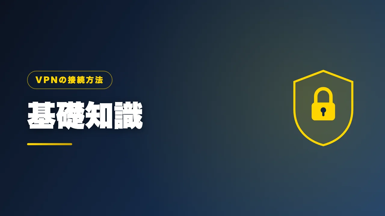 VPN接続の基礎知識を解説するバナー画像