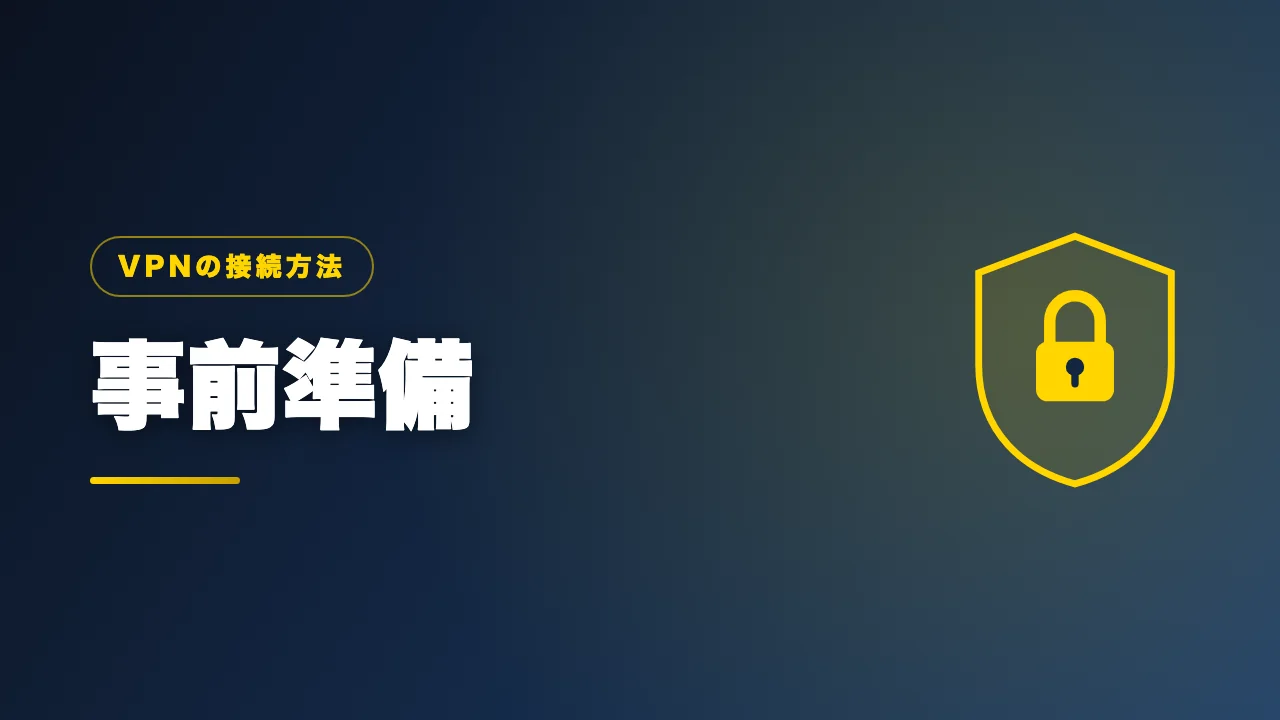 VPN接続の事前準備を解説するバナー画像