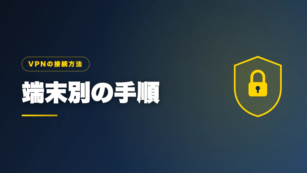 端末別のVPN接続方法を解説するバナー画像