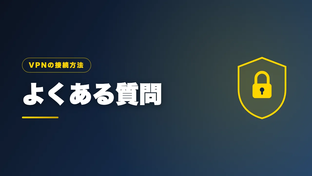 VPN接続のよくある質問のバナー画像