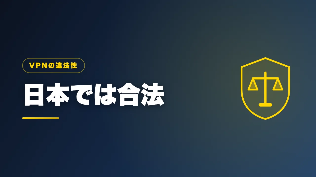 VPNは日本では合法であることを解説するバナー画像