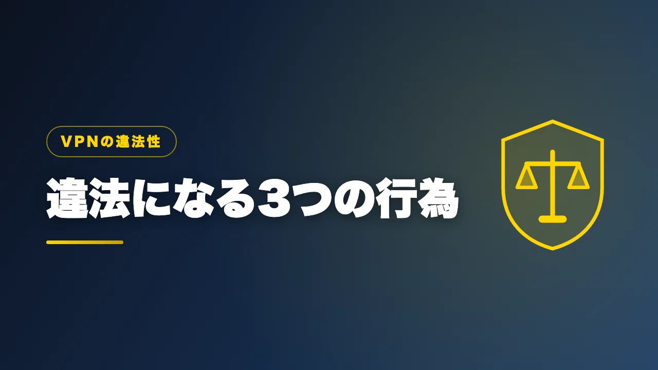 VPN利用で違法になる3つの行為を解説するバナー画像